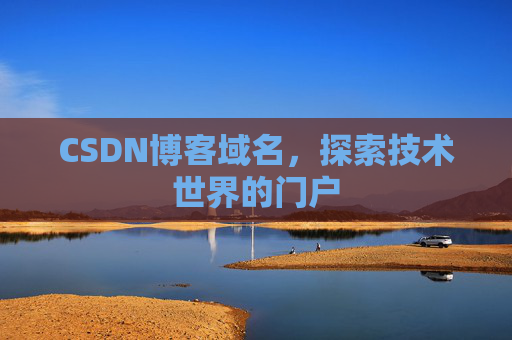 CSDN博客域名,探索技术世界的门户